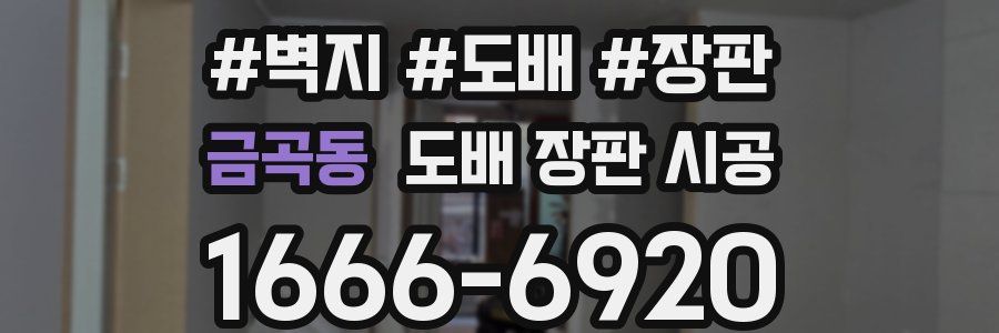 금곡동 도배 장판 시공