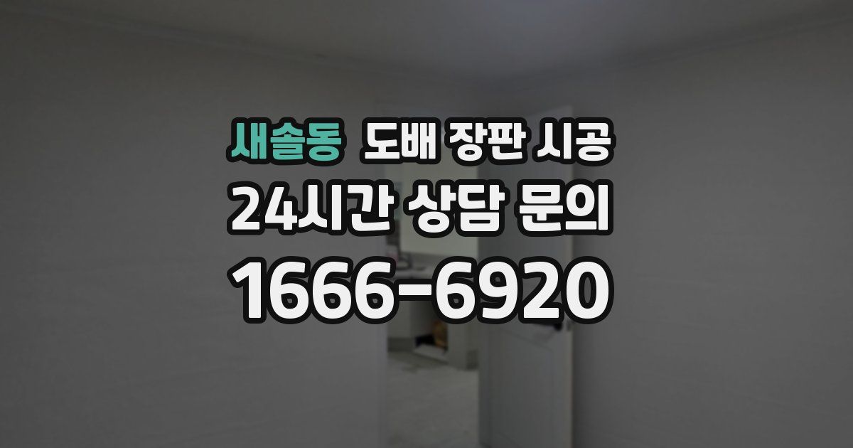 새솔동 도배 장판 시공