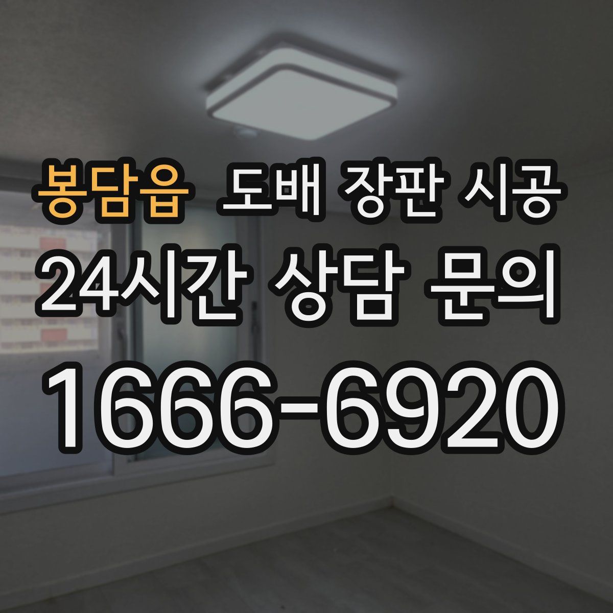 봉담읍 도배 장판 시공