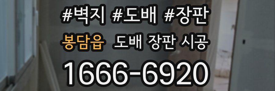 봉담읍 도배 장판 시공