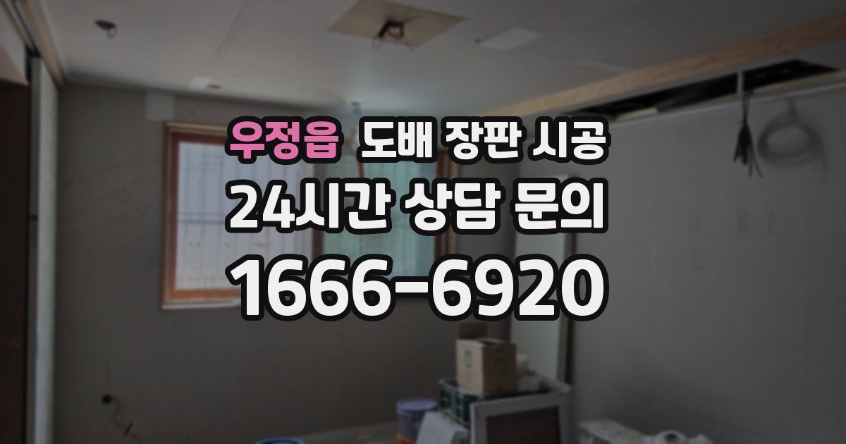우정읍 도배 장판 시공