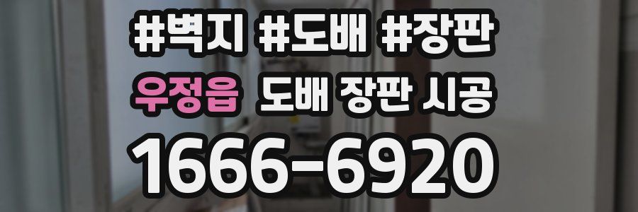 우정읍 도배 장판 시공