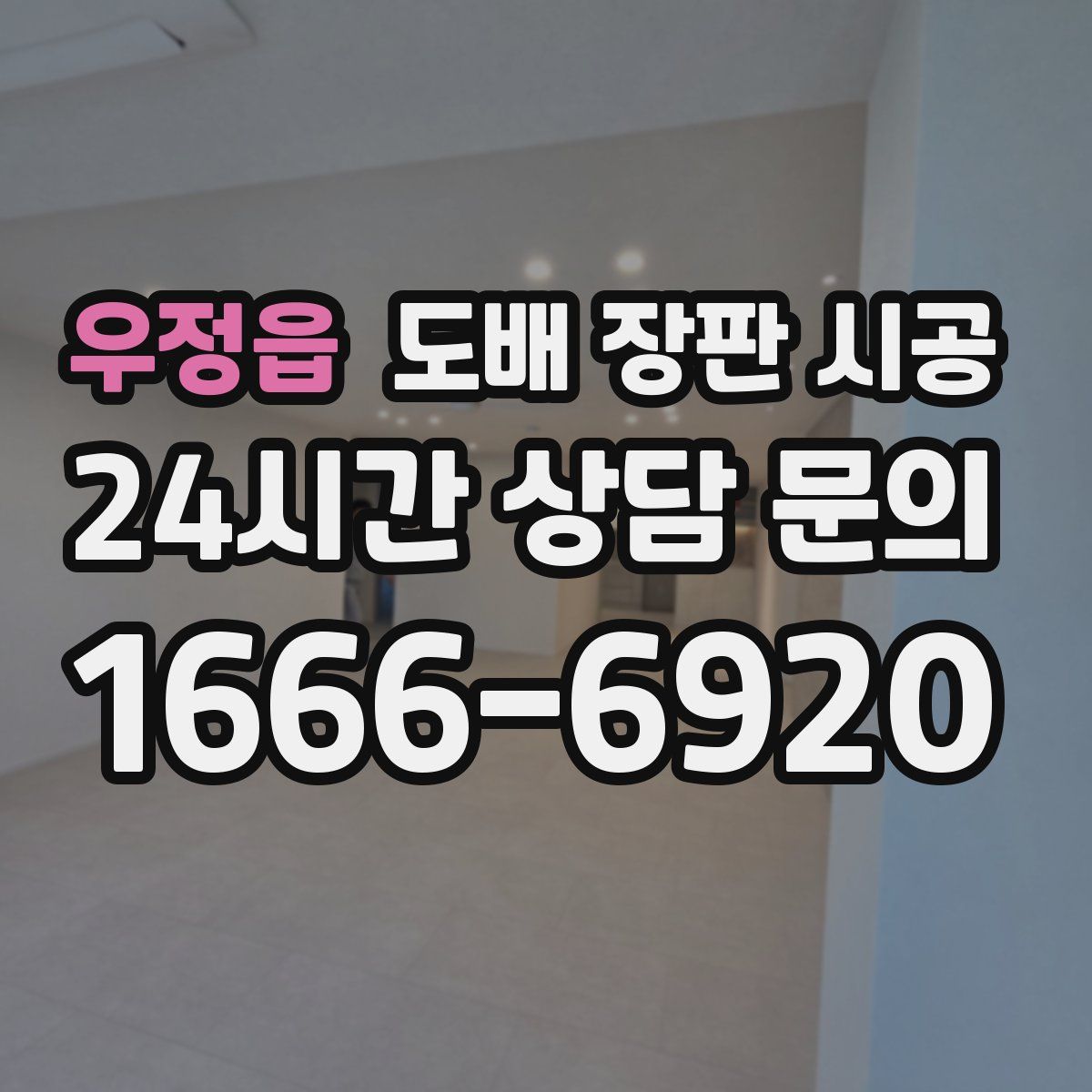 우정읍 도배 장판 시공