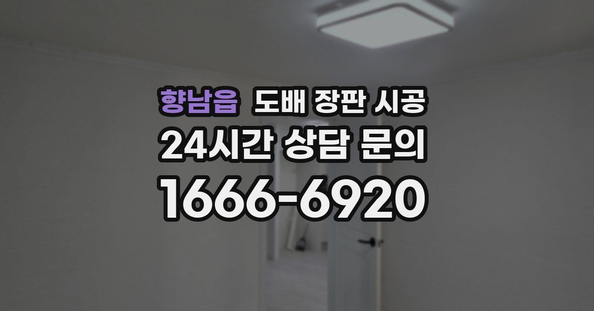 향남읍 도배 장판 시공