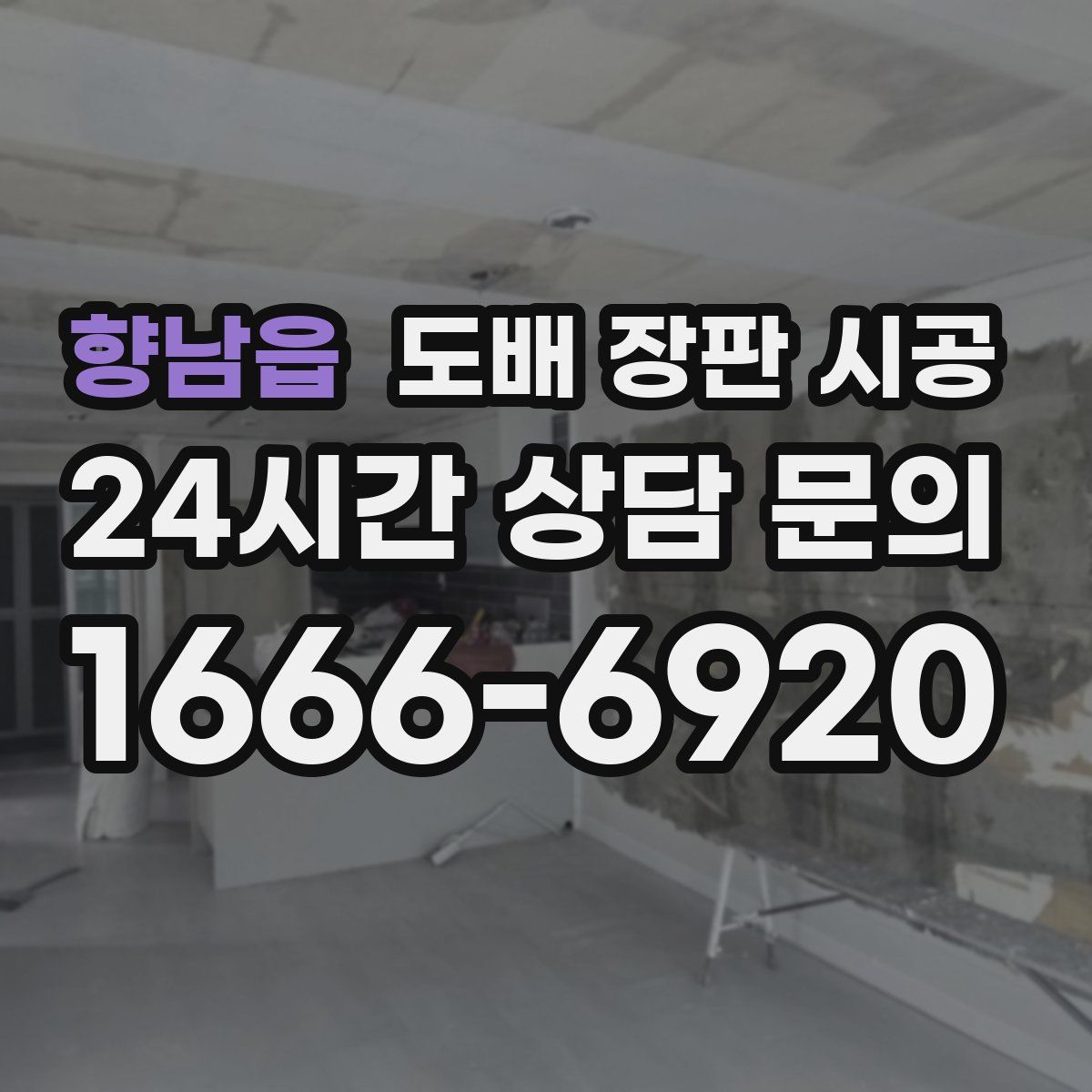 향남읍 도배 장판 시공