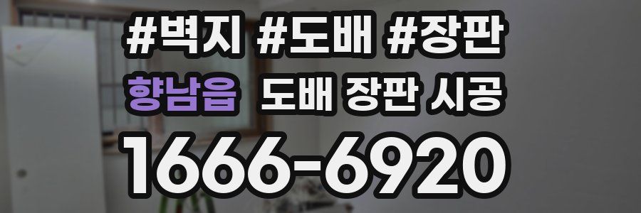 향남읍 도배 장판 시공