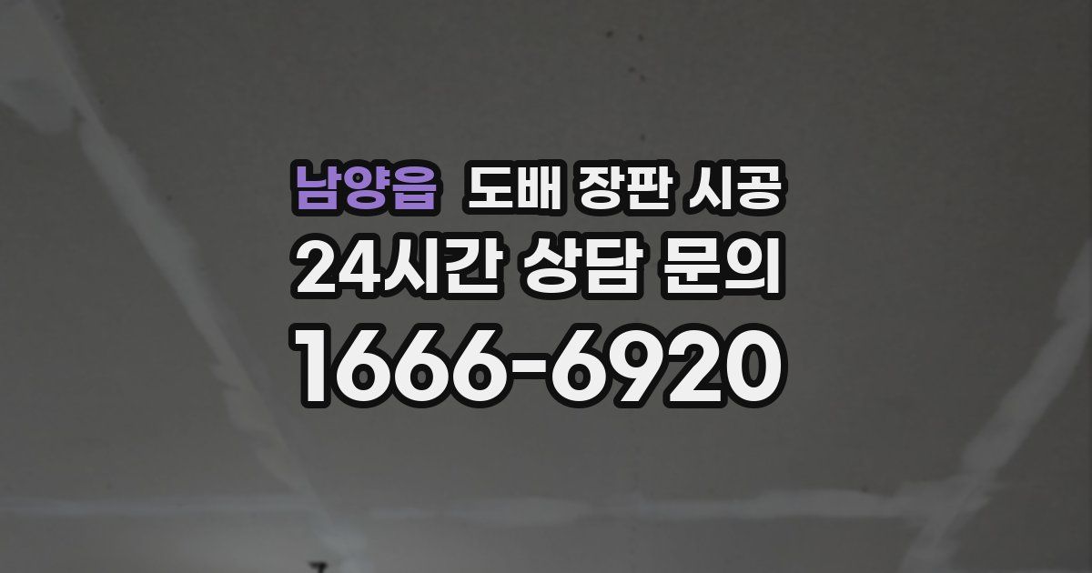 남양읍 도배 장판 시공