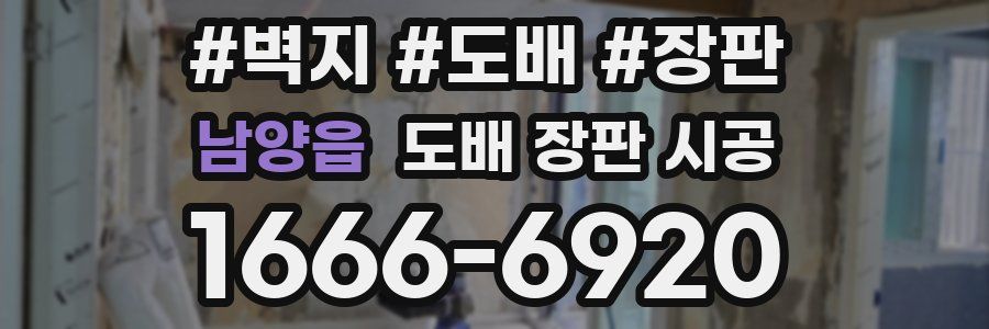 남양읍 도배 장판 시공