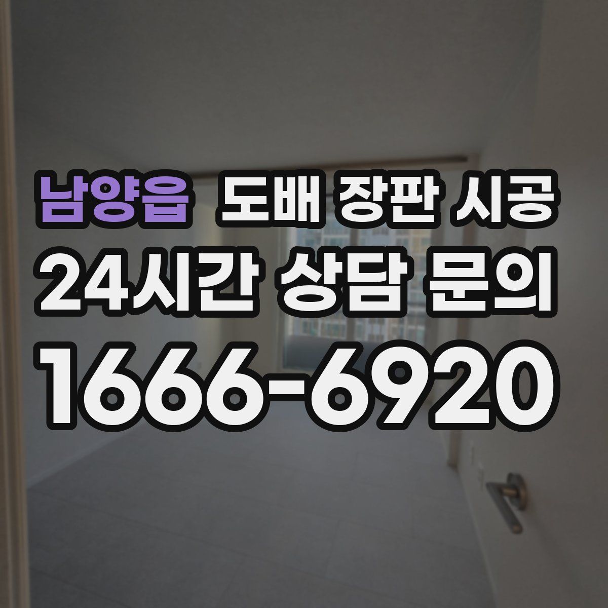 남양읍 도배 장판 시공