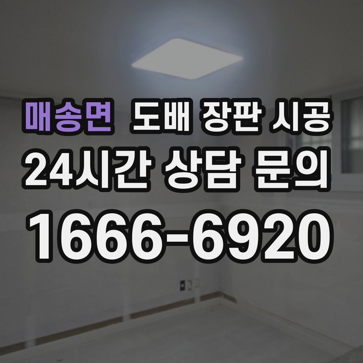 매송면 도배 장판 시공