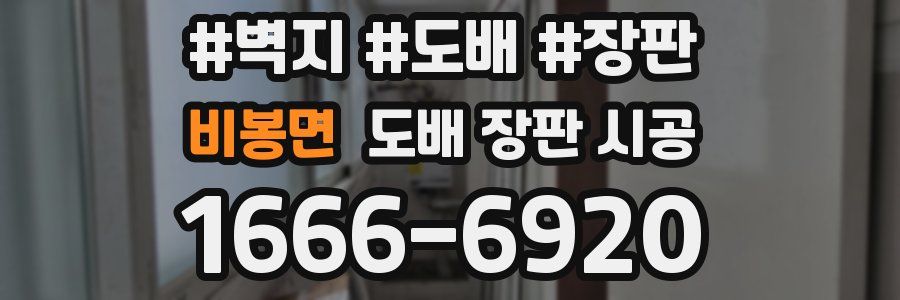 비봉면 도배 장판 시공
