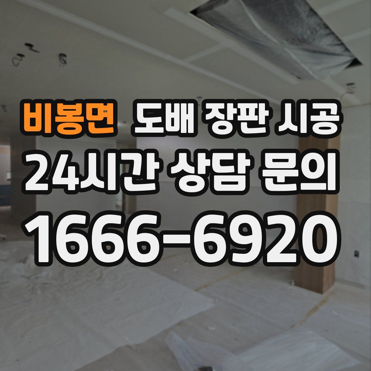 비봉면 도배 장판 시공