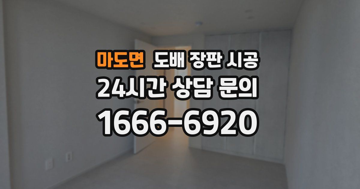 마도면 도배 장판 시공