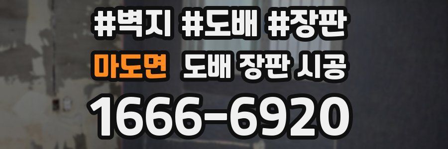 마도면 도배 장판 시공