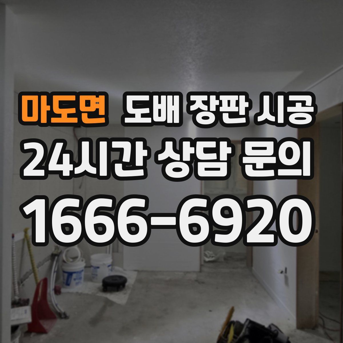 마도면 도배 장판 시공