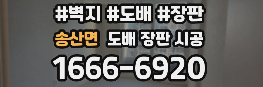 송산면 도배 장판 시공