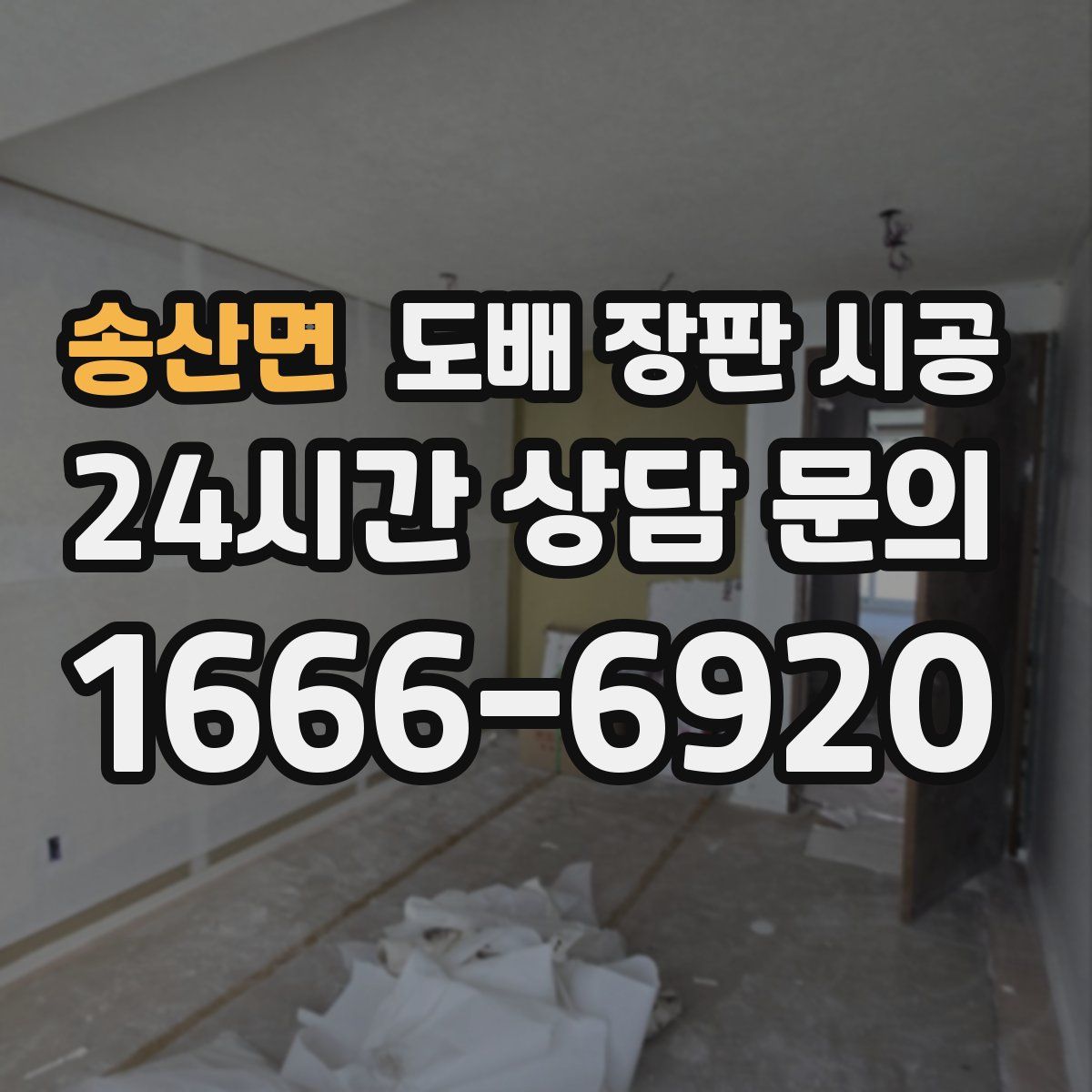 송산면 도배 장판 시공