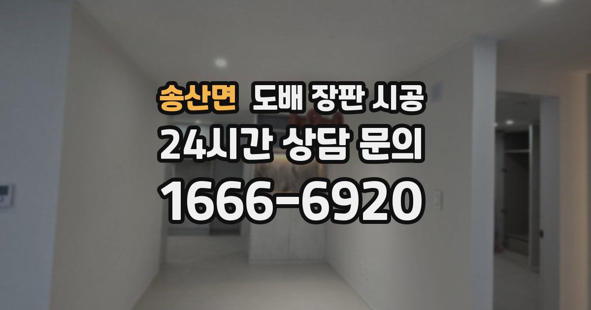 송산면 도배 장판 시공