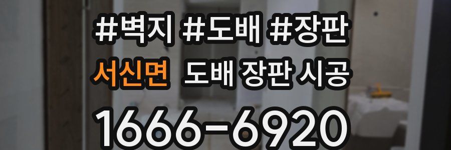 서신면 도배 장판 시공