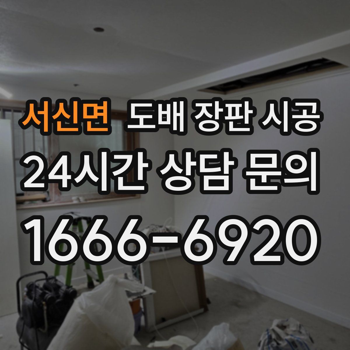 서신면 도배 장판 시공