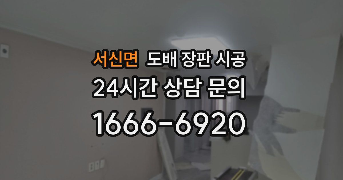 서신면 도배 장판 시공