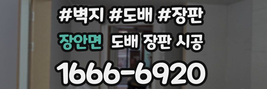 장안면 도배 장판 시공