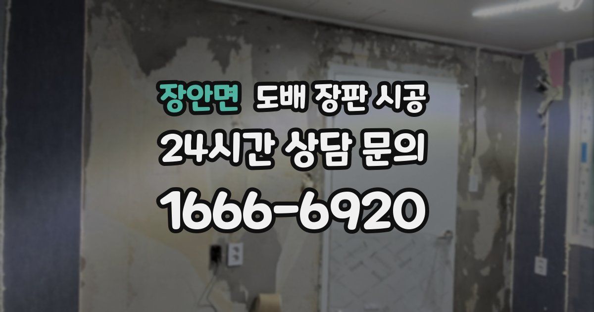 장안면 도배 장판 시공