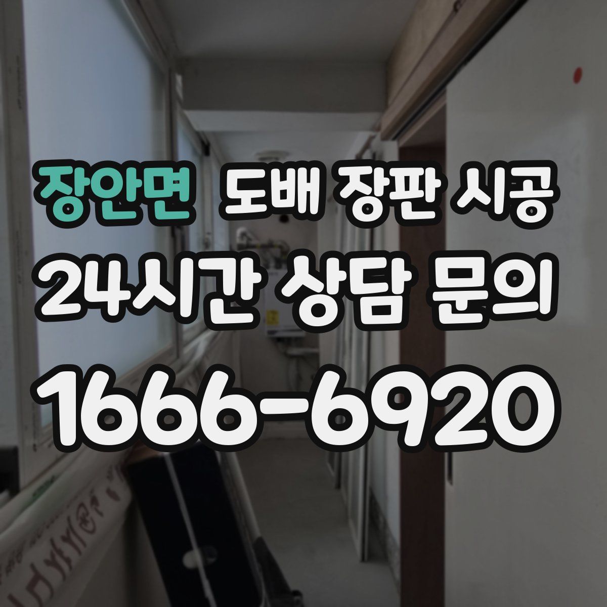 장안면 도배 장판 시공