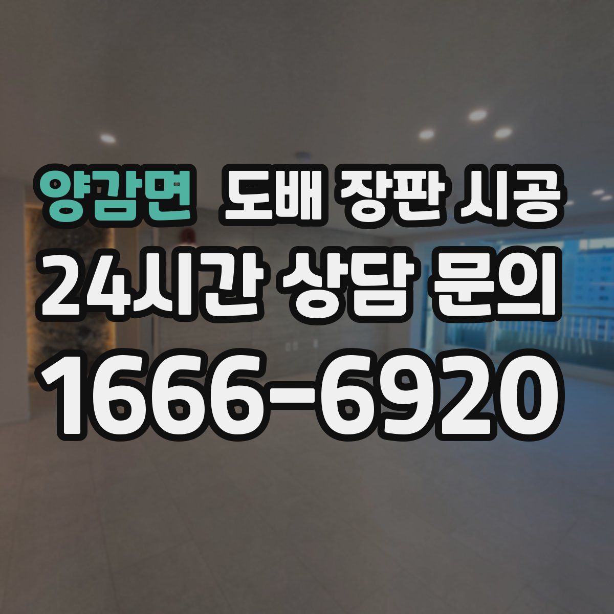양감면 도배 장판 시공