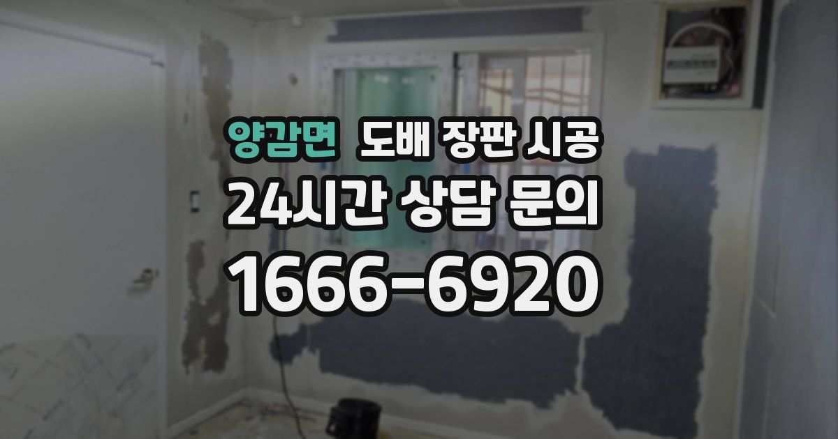 양감면 도배 장판 시공