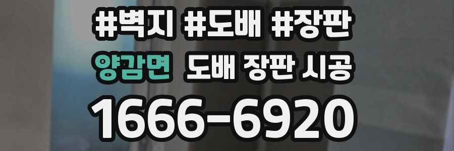 양감면 도배 장판 시공