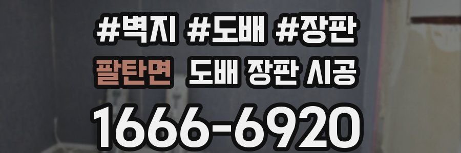 팔탄면 도배 장판 시공