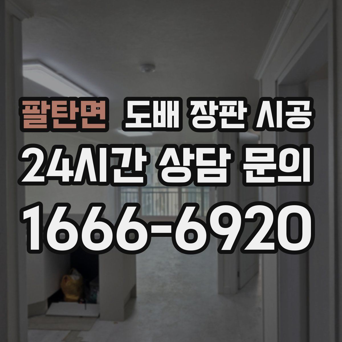 팔탄면 도배 장판 시공