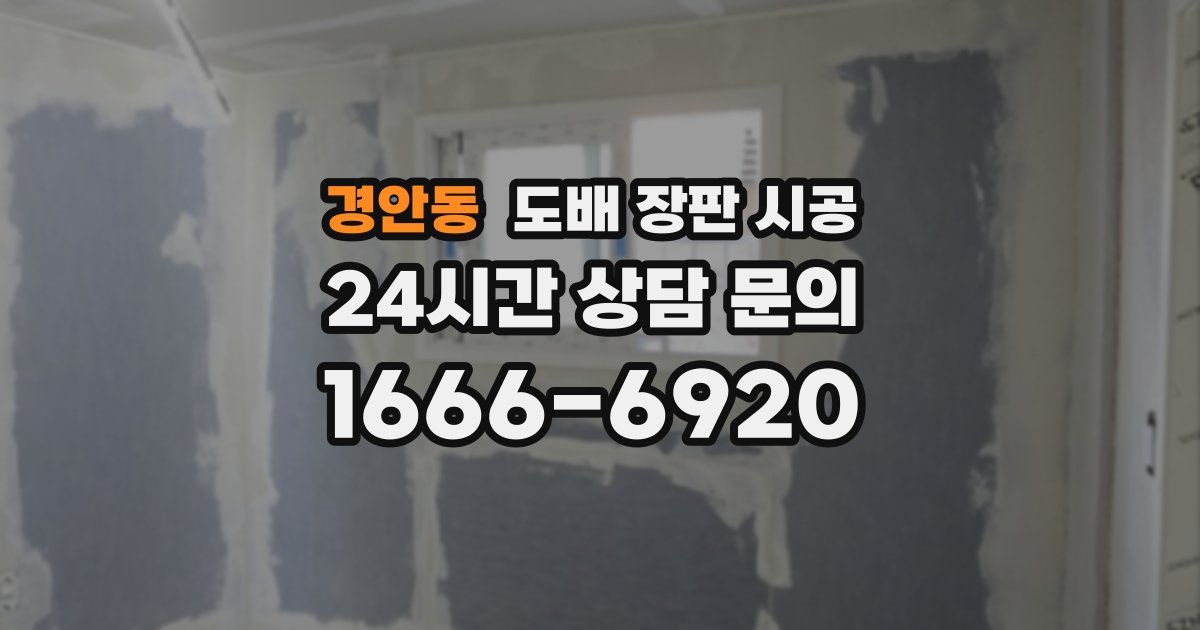 경안동 도배 장판 시공
