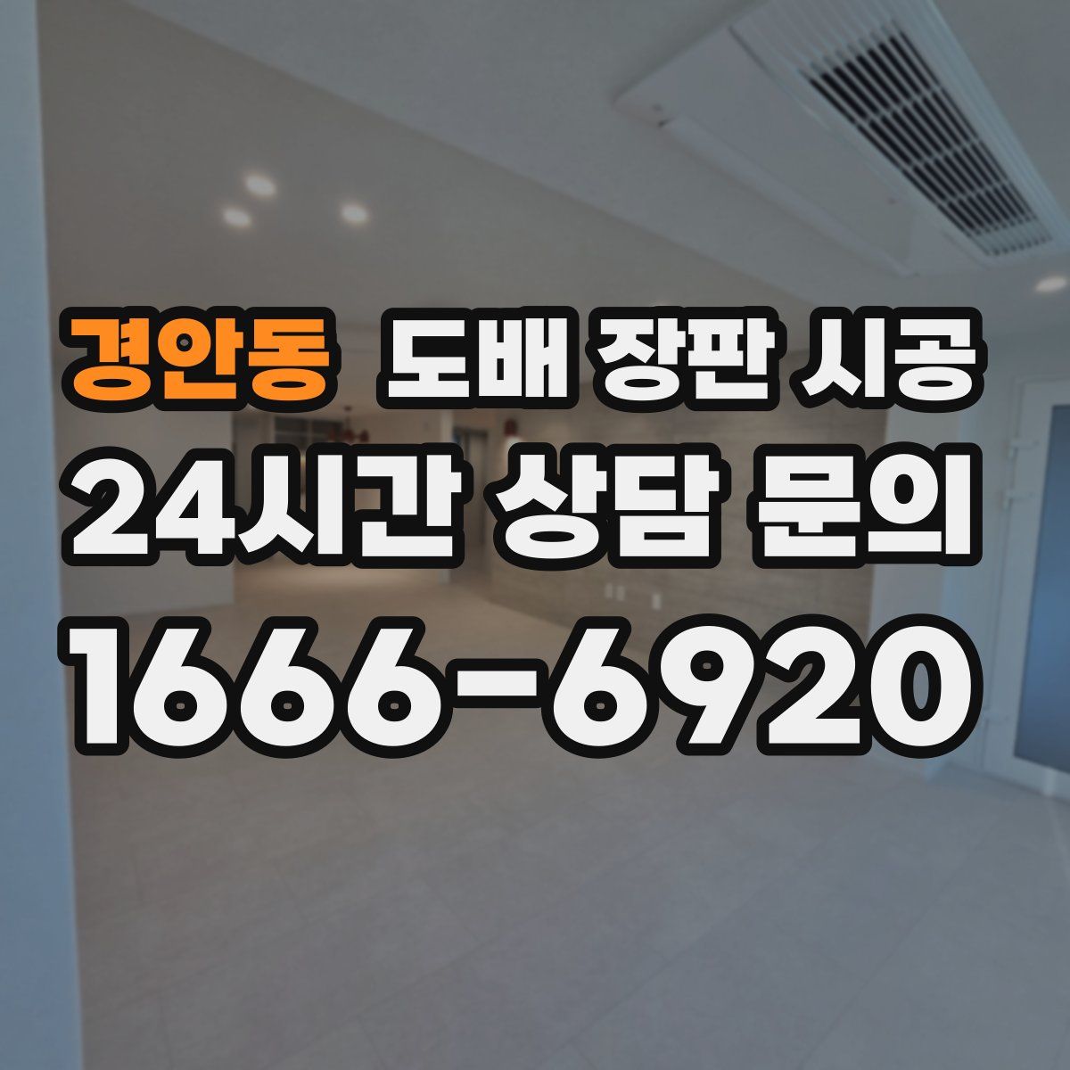 경안동 도배 장판 시공