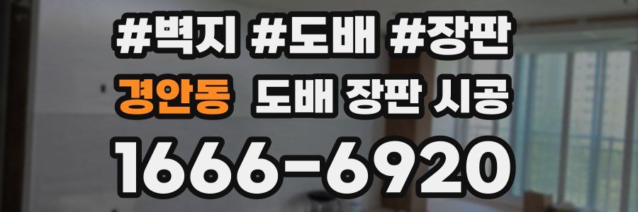 경안동 도배 장판 시공
