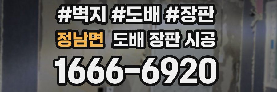 정남면 도배 장판 시공