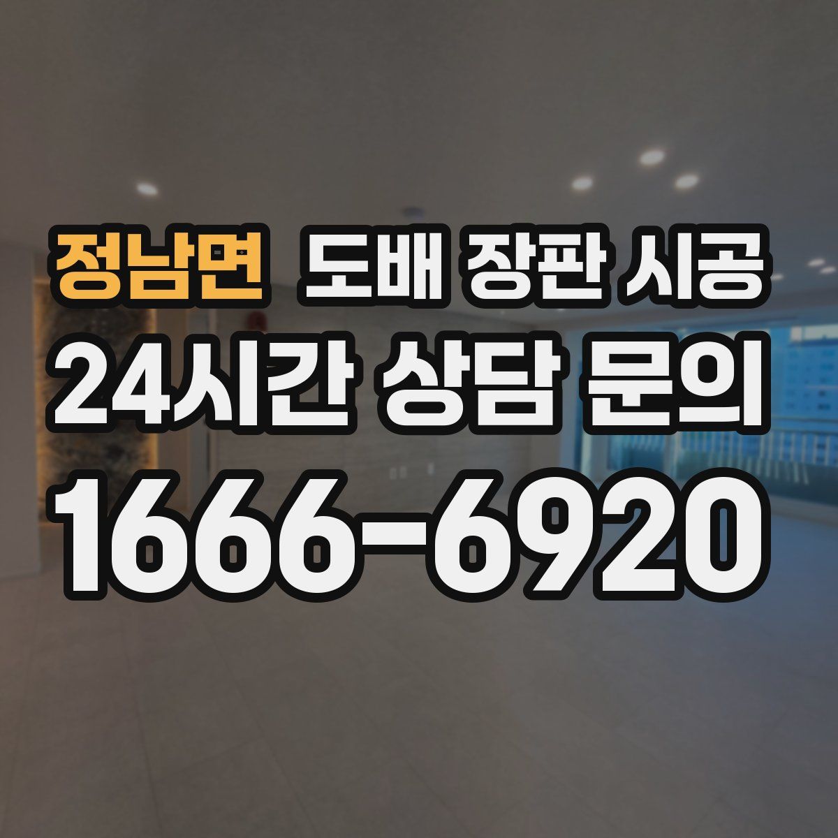 정남면 도배 장판 시공