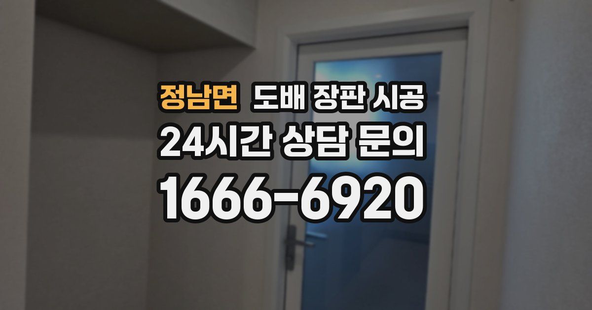 정남면 도배 장판 시공