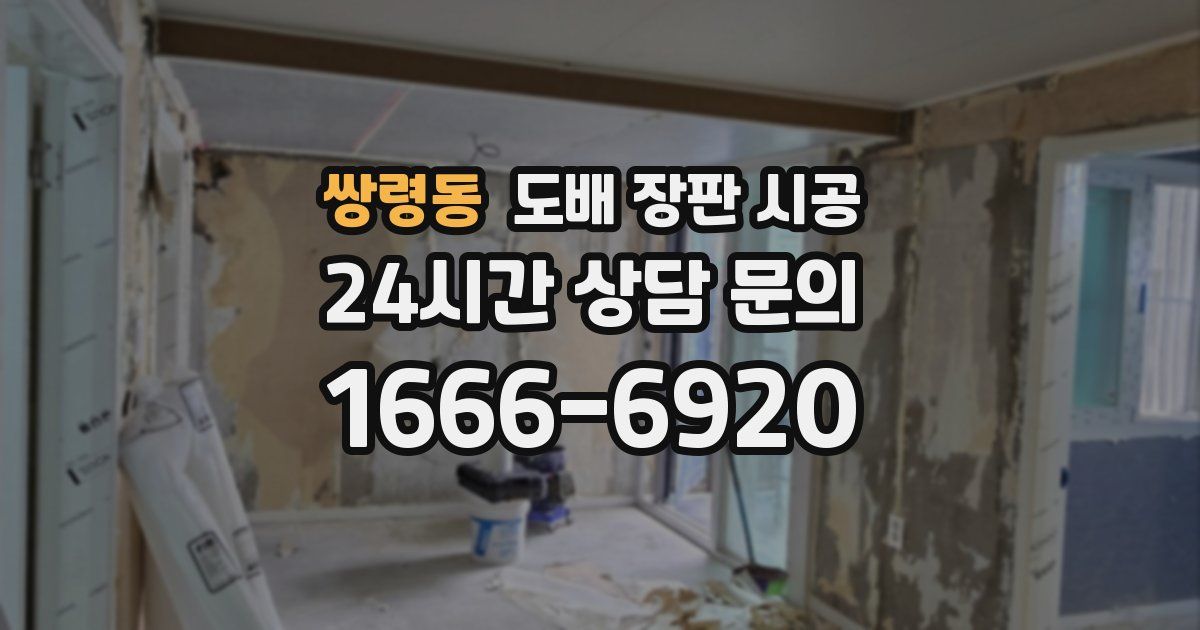 쌍령동 도배 장판 시공