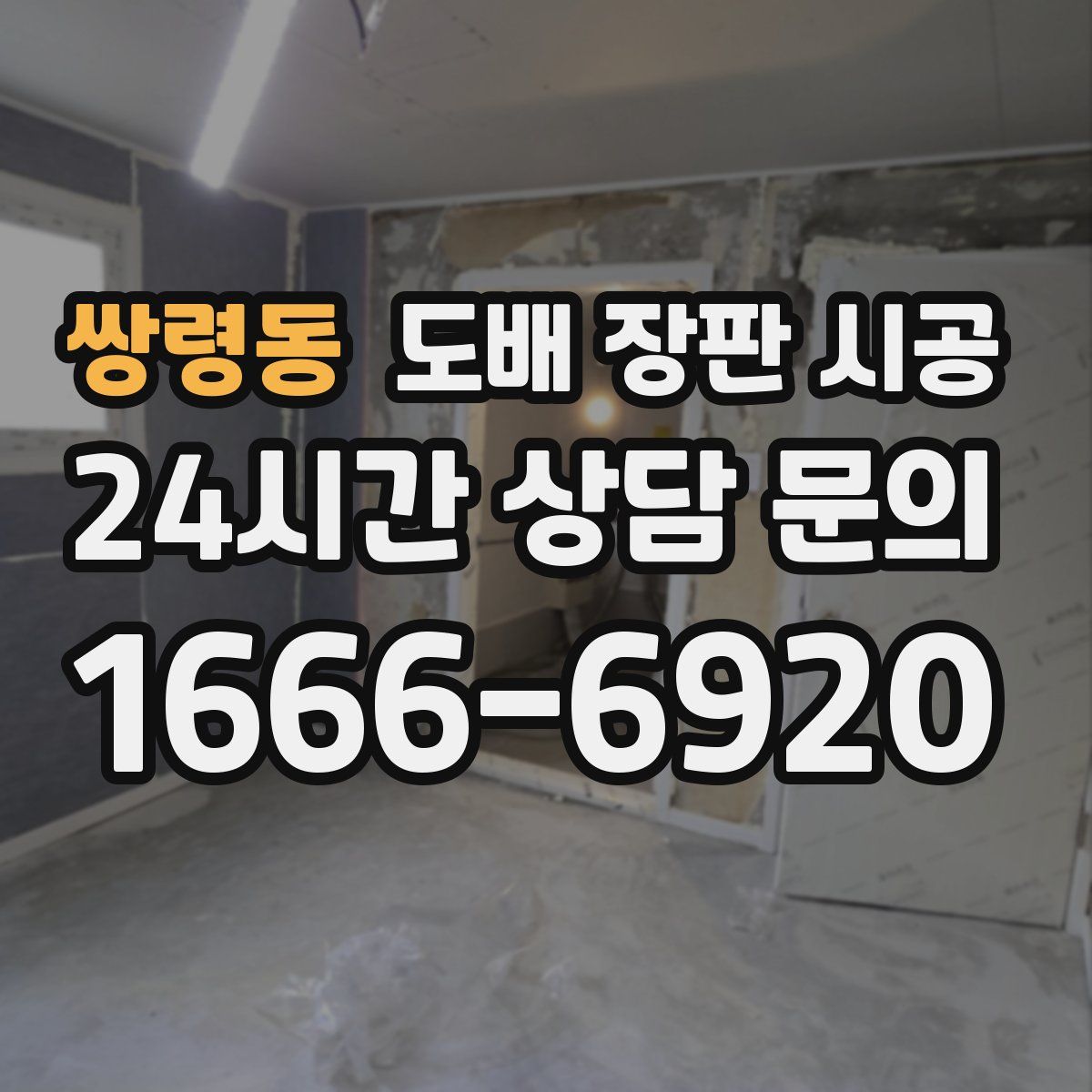 쌍령동 도배 장판 시공