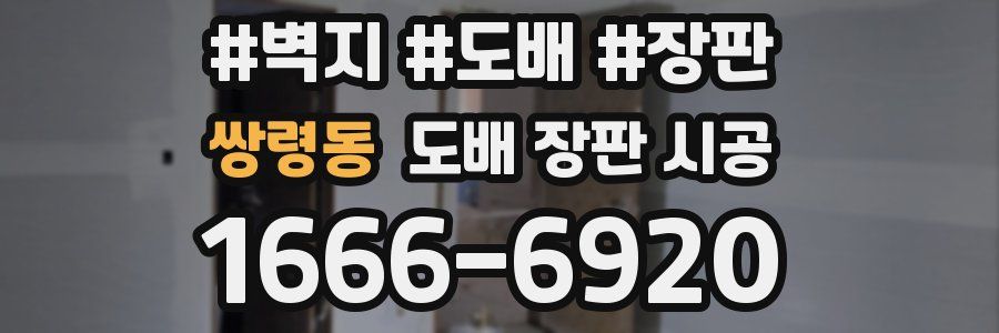 쌍령동 도배 장판 시공