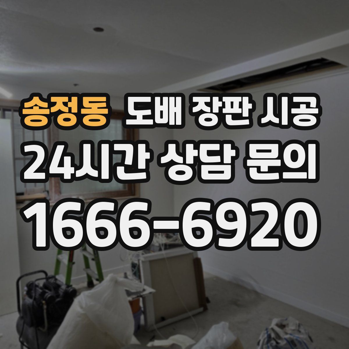 송정동 도배 장판 시공