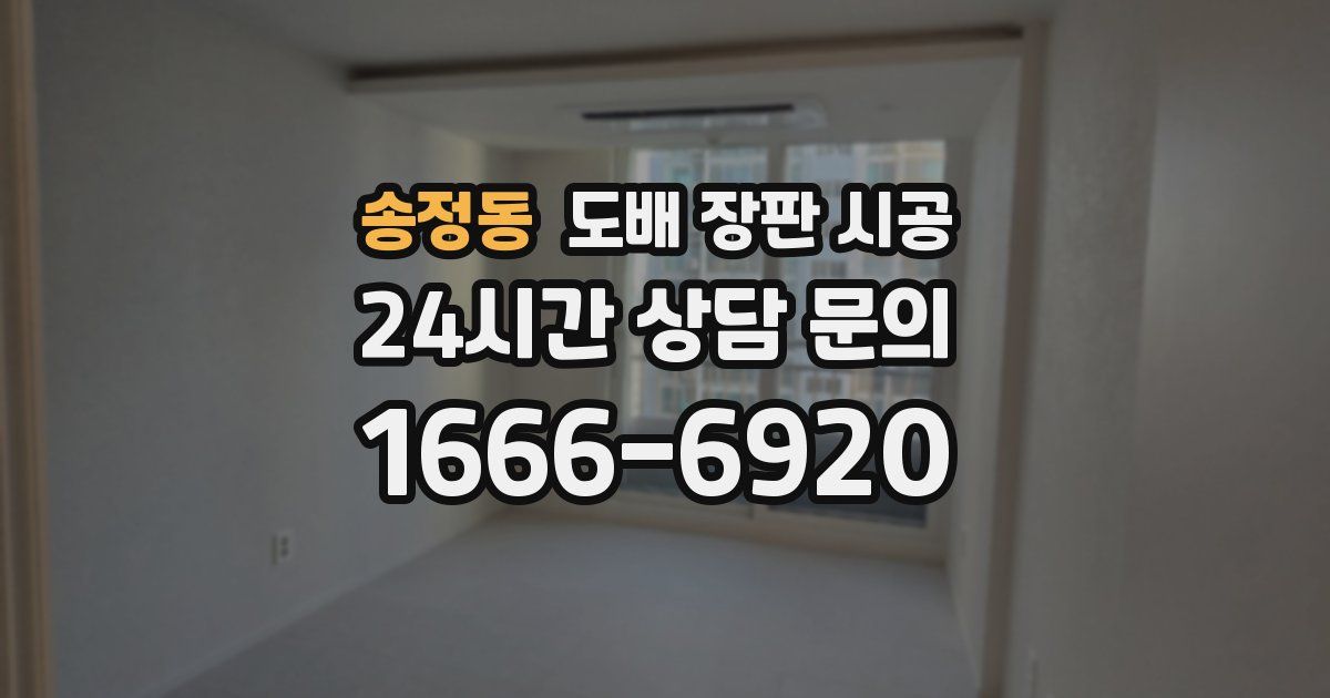 송정동 도배 장판 시공