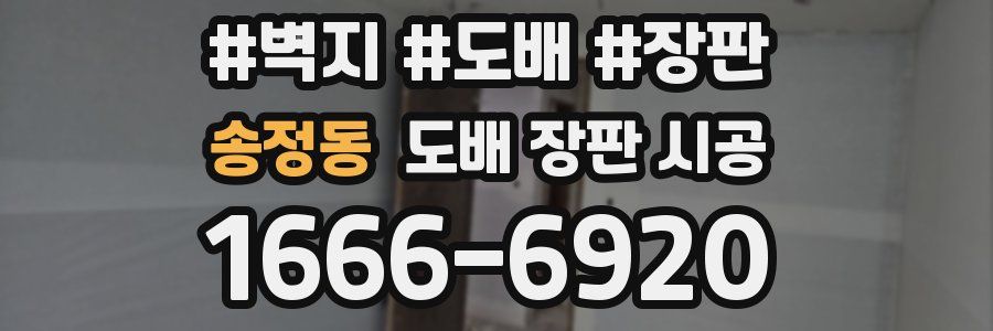 송정동 도배 장판 시공