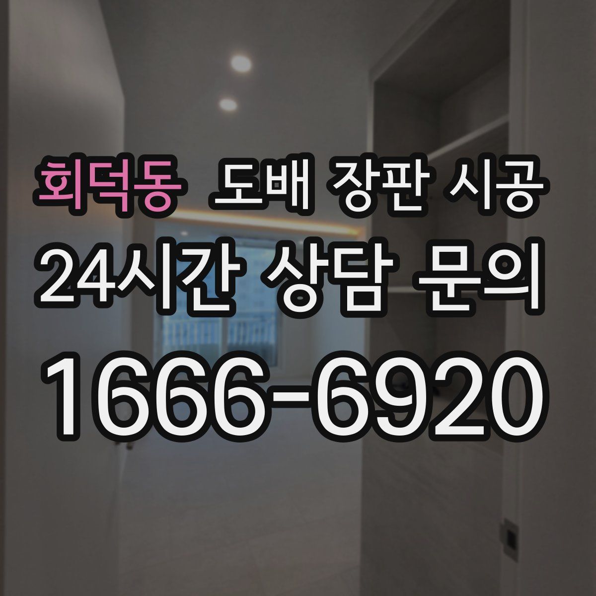 회덕동 도배 장판 시공