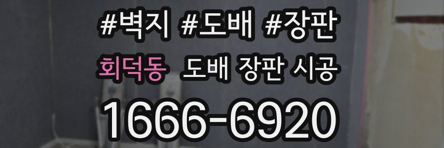 회덕동 도배 장판 시공