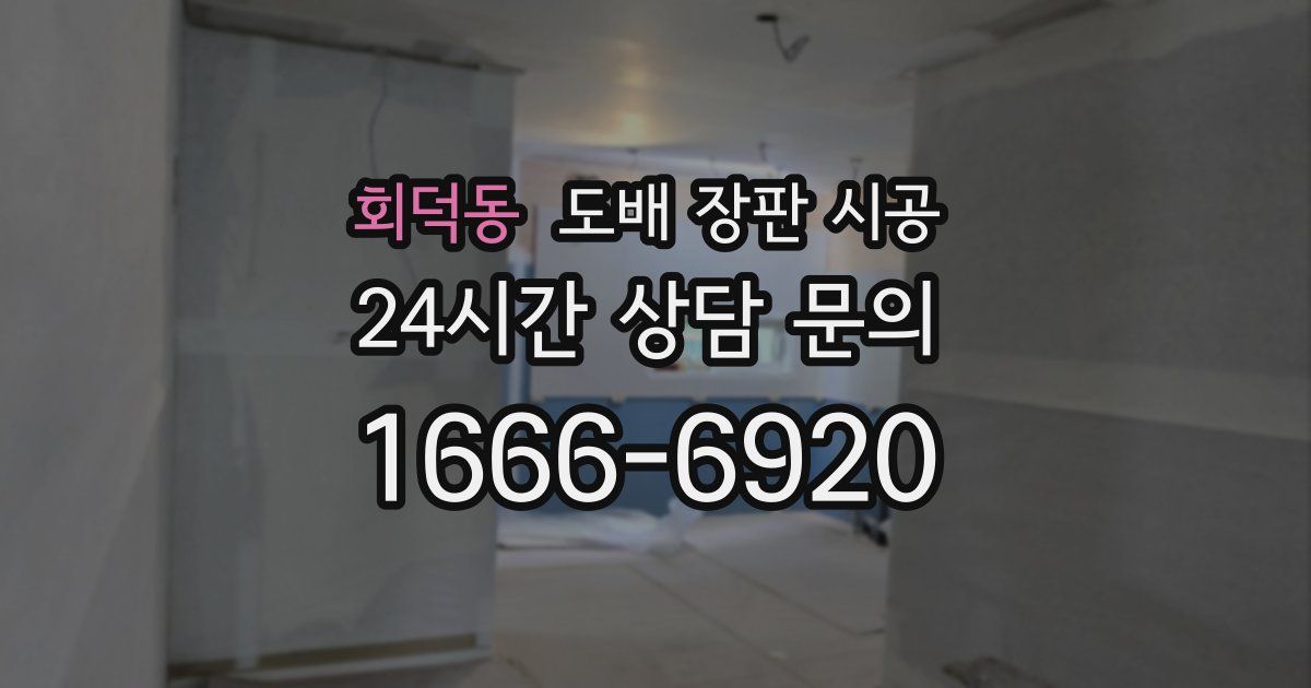 회덕동 도배 장판 시공