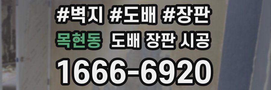 목현동 도배 장판 시공