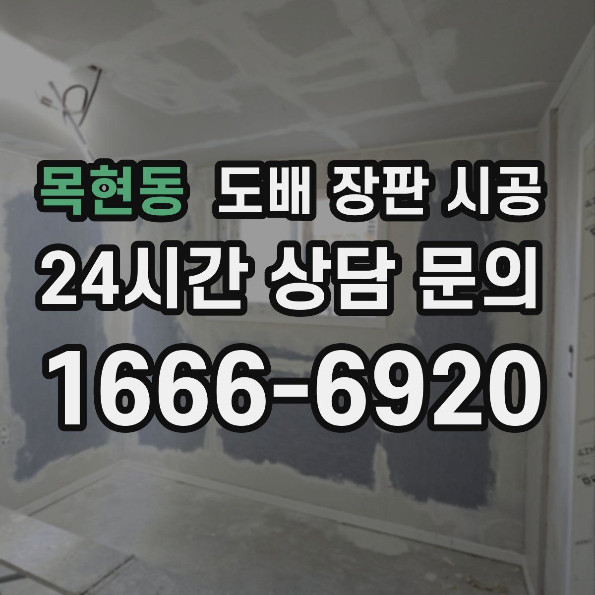 목현동 도배 장판 시공